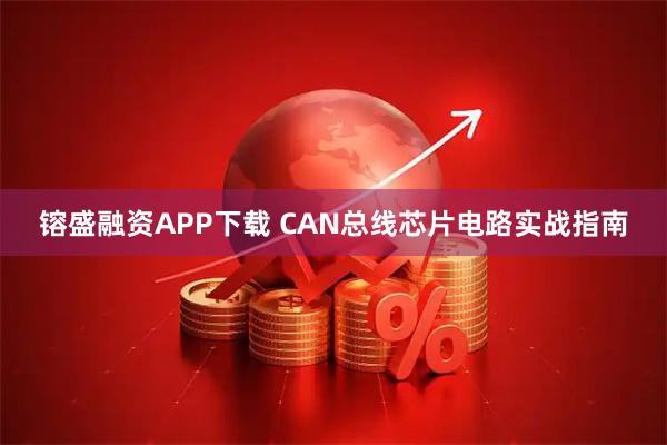 镕盛融资APP下载 CAN总线芯片电路实战指南