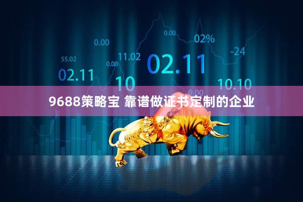 9688策略宝 靠谱做证书定制的企业