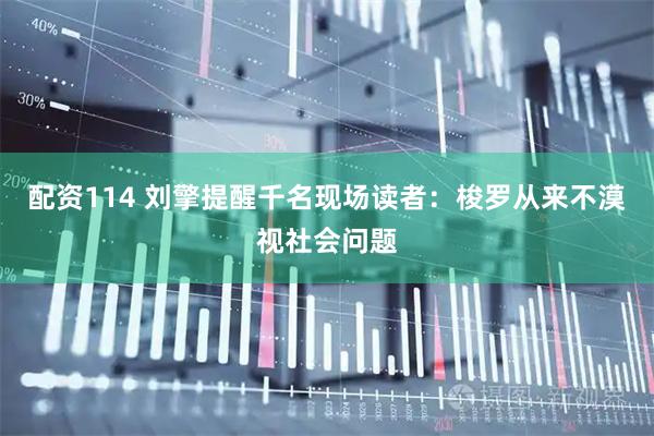 配资114 刘擎提醒千名现场读者：梭罗从来不漠视社会问题