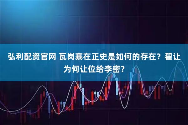 弘利配资官网 瓦岗寨在正史是如何的存在？翟让为何让位给李密？